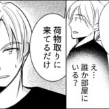 「誰かいるの？」ひとり暮らしの彼に抱く違和感。後をつけた私が…彼宅の前で目にしたのは