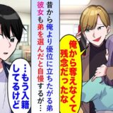 弟「兄貴の彼女、俺と結婚するってw」僕「もう入籍したけど？」画面越しに暴かれた女の正体とは