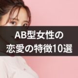 【AB型女性】の恋愛の特徴10選！相性のいい血液型男性とは？【占い師監修】