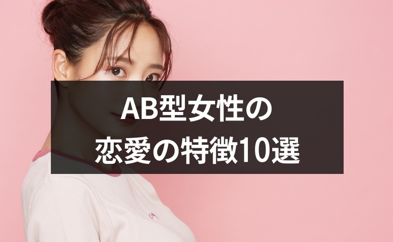 【AB型女性】の恋愛の特徴10選！相性のいい血液型男性とは？【占い師監修】