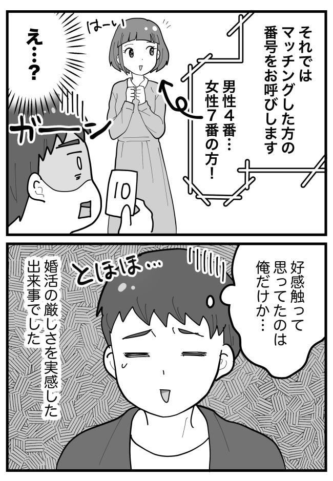 「確実にカップル成立だ」婚活パーティーで浮かれていたら…「そ、そんな…」地獄に突き落とされて