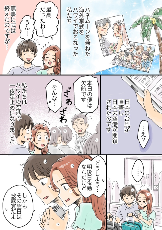 「3日後は披露宴なのに…」ハワイ挙式からの帰国便が台風で欠航!空港で夜を明かした私たちの運命は