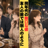 35歳で付き合った無口の彼「言葉にしなくても通じ合える♡」⇒友人と食事に行くと別人のように…！？