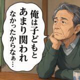 「もっと子育てに関わればよかった」寂しそうに語る義父。育児に参加できなかった理由と後悔とは？