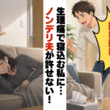 生理痛で寝込む私に「動け動け！」無自覚な“ノンデリ夫”にブチ切れ！でも一緒に暮らしていると？