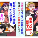 「あんたに別荘なんて無理ｗ」貧乏だった僕を見下す元カノ⇒「本当だけど？」だって僕は今…