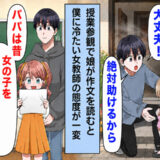 娘「パパは火事で女の子を救ったの」授業参観の発表で冷たかった担任が一変！？隠されていた過去とは
