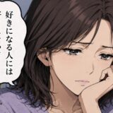 「もう誰も好きにならない」と諦めた40代。実らない恋を重ねた私に訪れた、最後の出会いとは！？