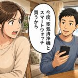 夫「便利だから買う」私「また！？」金銭感覚が真逆の夫婦。すれ違いの末に見つけた解決策とは？