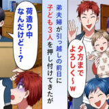 「夕方までよろしくw」身勝手な弟夫婦が子ども3人放置！甥「じいじに電話して」指示に従った結果！？