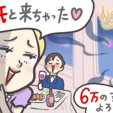 友人と予約難な高級レストランへ。友人「やっぱ予約譲って♡」私「6万円だよ」→友人が焦りだして…