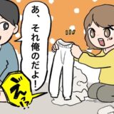 イケメン夫の秘密！？洗濯物から出てきた「謎の白い布」は…「あ、俺の」夫の愛用品！？