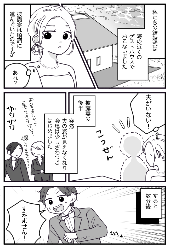披露宴中、新郎が行方不明に！？びしょ濡れのタキシードで戻ってきた夫に「何してたの？」と聞くと…