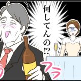 「何してるの！？」結婚式で新郎のおじさんが暴走！私が青ざめていると…？