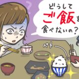 「えっ、白米食べないの！？」いつもご飯を最後まで残す夫。不思議に思って理由を聞いてみたら…