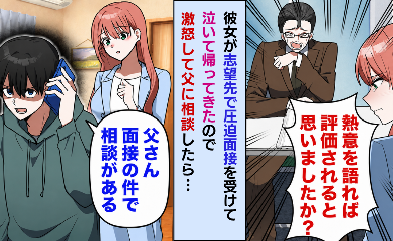 面接官「熱意なんていらないんだよw」圧迫面接で彼女が号泣。激怒して社長の父に報告した結果！？