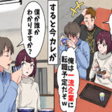 マウント元カレ「お前の今カレ貧乏人かよｗ」→自慢した直後…今カレの正体を知り顔面蒼白になったワケ