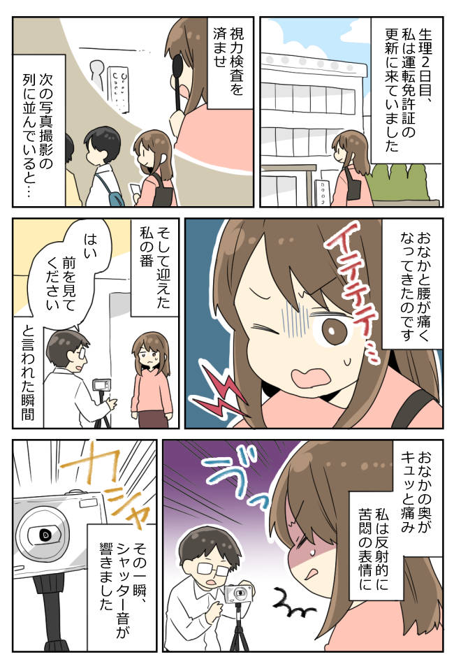 「えっ…今！？」生理痛に耐えながら免許更新⇒最悪の瞬間を5年間引きずることに…！？