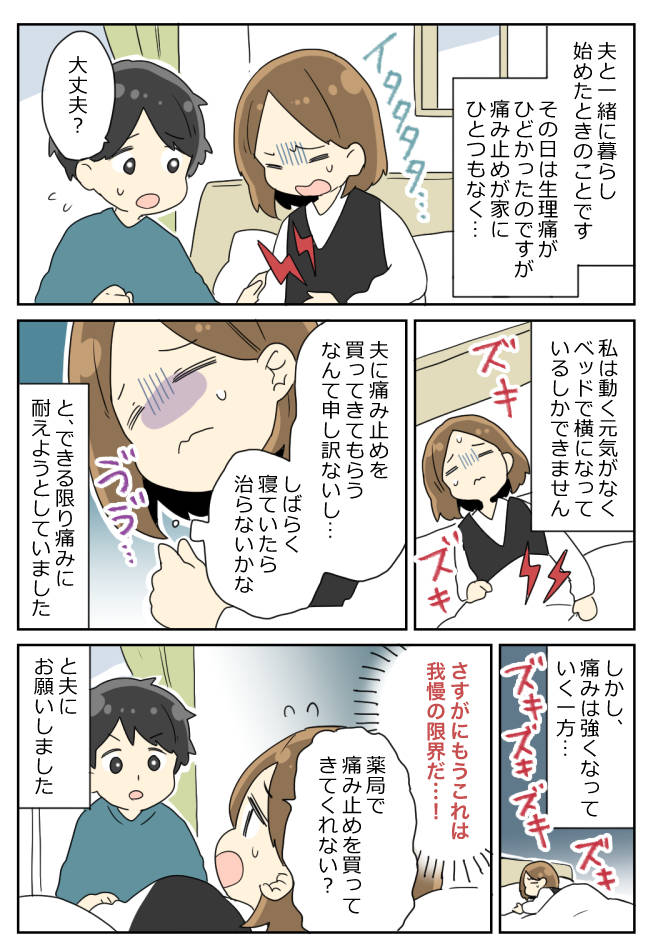 生理痛で寝込む私に「ちょっと待ってて!」⇒帰宅した夫は手ぶらで…!?そのワケとは