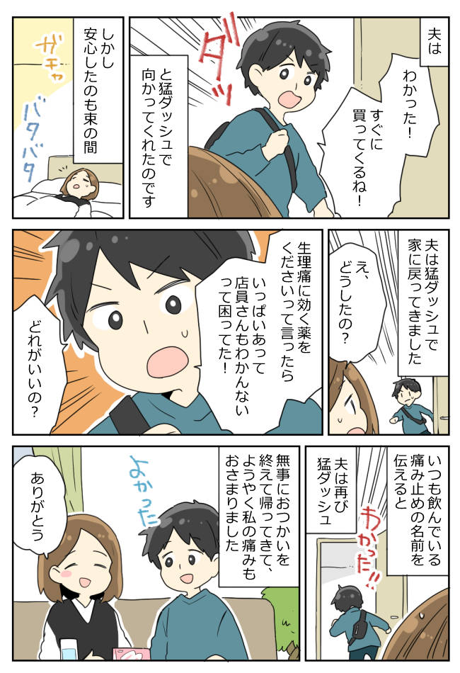 生理痛で寝込む私に「ちょっと待ってて!」⇒帰宅した夫は手ぶらで…!?そのワケとは