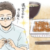 夫「100回混ぜるまでタレなし」納豆に強いこだわりを持つ彼。戸惑う私がひと口食べた結果…
