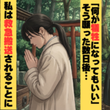 「神様、お願い！」恋愛祈願した数日後…まさかの大けが！？願いが叶いすぎる“奇妙な祠”