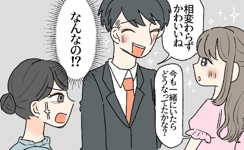 「今も一緒にいたら…」同窓会で彼氏にすり寄る元カノ！デレる彼に笑顔で近づき私が放った言葉とは
