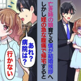 亡き姉の娘育てる僕。結婚挨拶中に姪が腹痛を訴えて帰宅→姪「気づかなかった？」婚約破棄のワケ