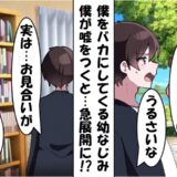 「モテないね（笑）」僕をバカにする幼なじみ⇒「実は…」見栄でついた嘘から急展開に！？
