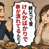「親父、けんかで拳潰しててさ」嬉々と義父の武勇伝を語る夫に、私「笑えないよ…」モヤモヤするワケ