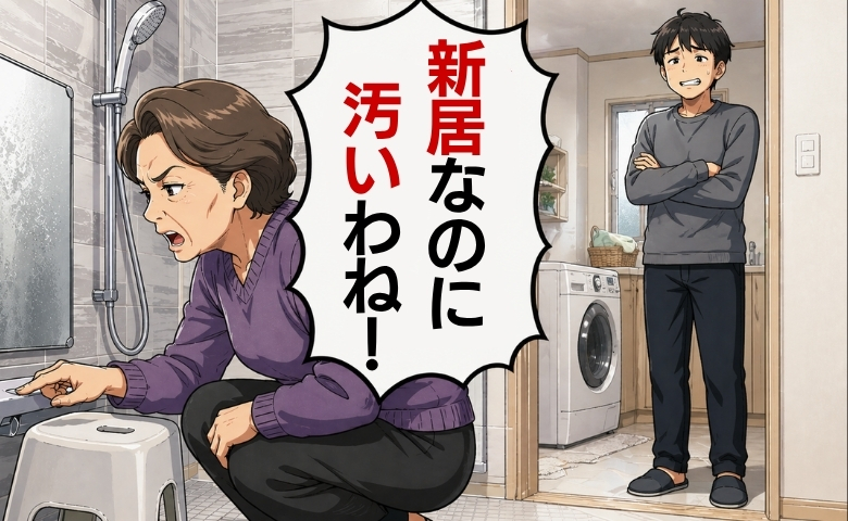 「お風呂が汚い！」ダメ出しした義母が再訪。徹底的に掃除して迎えた当日…まさかの展開に！？