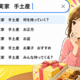 「どうせ余るじゃんｗ」義実家への手土産に否定的な夫⇒嫁として手ぶらで行けないワケとは