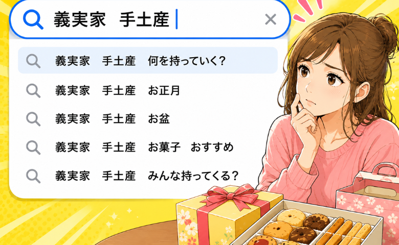 「どうせ余るじゃんｗ」義実家への手土産に否定的な夫⇒嫁として手ぶらで行けないワケとは