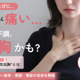 「生理のたびに胸が痛い…」実は危険サインかも！？SNSで話題“月経随伴性気胸”とは【医師監修】