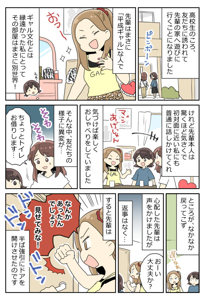 「なにがあったの…！？」ドンドンとドアを叩く平成ギャルの先輩⇒その後の行動に思わず見とれたワケ