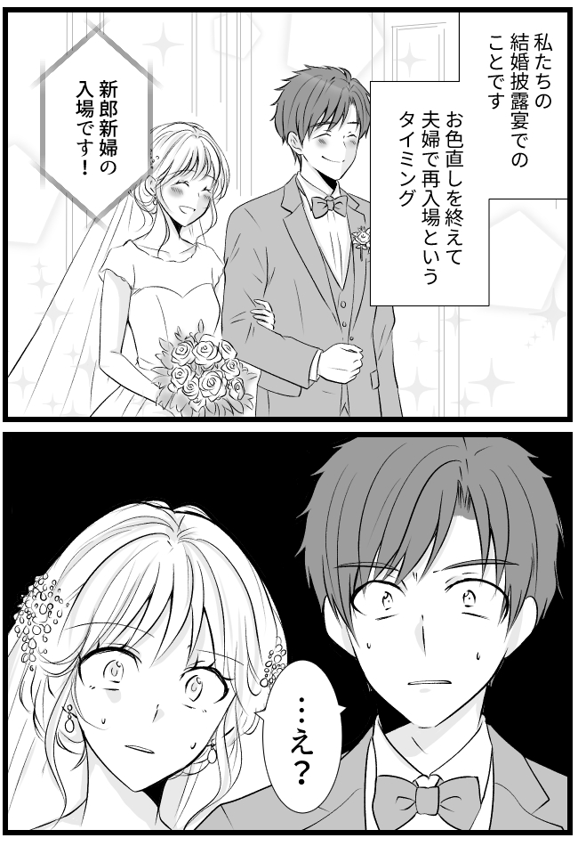 結婚式でお色直し後に入場したら…「え…？」目の前の光景に言葉を失った！？
