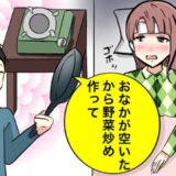 「野菜炒め、作って」体調不良で眠っていた私⇒夫がコンロと鍋を持ってきて…我慢の限界！