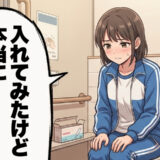 「ちゃんと入ってる…よね？」体育祭前日に生理になり、タンポンデビューした私。いざ使ってみると？