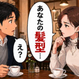 アプリで出会った女性「私に意見する人は苦手」しかし直後…僕の髪型にダメ出し！？理不尽な言い分とは