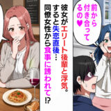 彼女がエリート後輩と浮気「付き合ってるの♡」→失恋直後、同僚から食事に誘われ…まさかの急展開！？