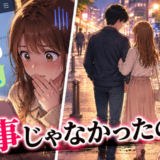 「今日は会えない」デートをドタキャンされた私⇒その夜、知りたくなかった真実が明らかに！