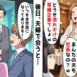 「あんたの夫も社長？どうせ零細企業でしょw」マウント同級生から嫌味→夫同士を引き合わせると…！？