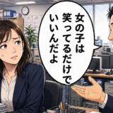 上司「女の子は笑っているだけでいい」悪気のない古い価値観にモヤモヤ。思いきって本音をぶつけたら…