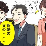 「新婦の父の…」えっ、誰！？結婚式の親族紹介の場⇒父のひと言に親族が凍りついたワケ