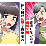 義母「義姉に育児を押し付けるな！」母親失格と責められた私⇒義姉のウソが次々発覚…その結果！？