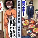 上司「高級カニは優秀な奴だけw」ミスを被った僕を忘年会で仲間外れに⇒すると料亭の女将が！？