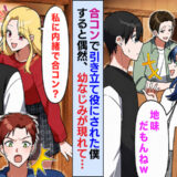 同僚「チャンスあると思った？w」合コンで引き立て役にされた僕→美人幼馴染が現れて…形勢逆転！？