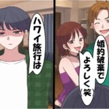 婚約者「婚約破棄で（笑）」⇒僕「ハワイ旅行は行かないのね」彼女が真っ青になった僕のひと言