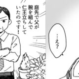 終電を逃して彼と朝帰りしたら…庭に仁王立ちする父の姿が！絶体絶命の状況に、彼の反応は！？