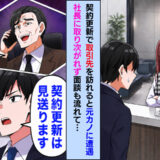取引先の社長「うちから離れられないだろw」さらに元カノも面談を妨害…呆れて契約を見送った結果！？